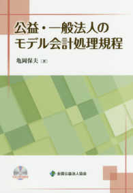 公益・一般法人のモデル会計処理規程 - ＣＤ－ＲＯＭ付