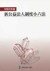 新公益法人制度小六法 〈令和元年版〉