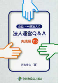 公益・一般法人の法人運営Ｑ＆Ａ　実践編１１５