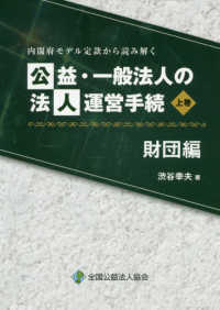 公益・一般法人の法人運営手続　財団編 〈上巻〉 - 内閣府モデル定款から読み解く