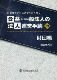 公益・一般法人の法人運営手続　財団編 〈下巻〉 - 内閣府モデル定款から読み解く