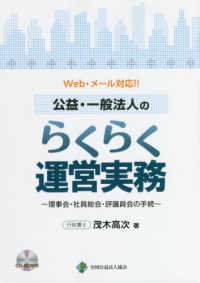 Ｗｅｂ・メール対応！！公益・一般法人のらくらく運営実務 - 理事会・社員総会・評議員会の手続　ＣＤ－ＲＯＭ付