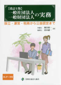 一般社団法人・一般財団法人の実務 - 設立・運営・税務から公益認定まで （改訂４版）