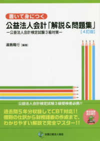 書いて身につく公益法人会計「解説＆問題集」―公益法人会計検定試験３級対策 （４訂版）