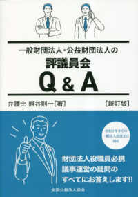 一般財団法人・公益財団法人の評議員会Ｑ＆Ａ （新訂版）