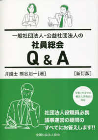 一般社団法人・公益社団法人の社員総会Ｑ＆Ａ （新訂版）