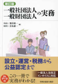 一般社団法人・一般財団法人の実務 - 設立・運営・税務から公益認定まで （新訂版（第８版））