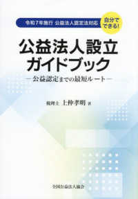 公益法人設立ガイドブック　公益認定までの最短ルート