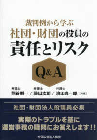 裁判例から学ぶ　社団・財団の役員の責任とリスクＱ＆Ａ
