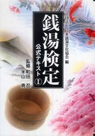 銭湯検定公式テキスト 〈１〉