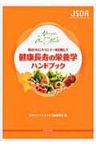 健康長寿の栄養学ハンドブック - 食のフロントランナーを目指して