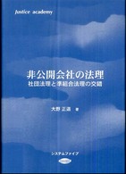 非公開会社の法理 - 社団法理と準組合法理の交錯