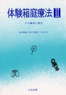 体験箱庭療法 〈２〉