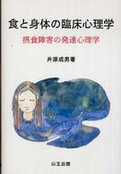 食と身体の臨床心理学 - 摂食障害の発達心理学