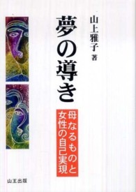 夢の導き 山上雅子 紀伊國屋書店ウェブストア オンライン書店 本 雑誌の通販 電子書籍ストア 夢の導き 山上雅子 紀伊國屋書店ウェブストア オンライン書店 本 雑誌の通販 電子書籍ストア