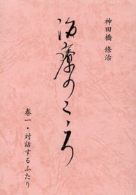 治療のこころ 〈第１巻〉 対話するふたり （再版）