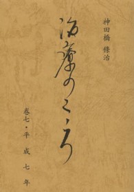 治療のこころ 〈第７巻（平成７年）〉 （再版）