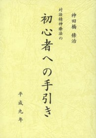 対話精神療法の初心者への手引き （再版）