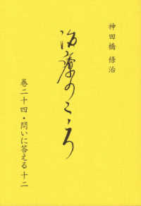 治療のこころ 〈第２４巻〉 問いに答える １２