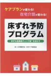 ケアプランが変わる！在宅介護が変わる！床ずれ予防プログラム