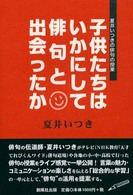 子供たちはいかにして俳句と出会ったか - 夏井いつきの俳句の授業