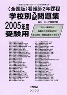 ＜全国版＞看護師２年課程学校別入試問題集 〈２００５〉
