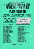 ＜全国版＞看護師２年課程学校別・科目別入試問題集
