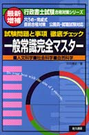 一般常識完全マスター 行政書士試験合格対策シリース゛ （最新増補）