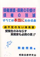 債権譲渡・債務の引受け・債権の消滅すべてが本当にわかる本 - 過不足のない体系書