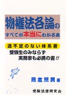 物権法各論のすべてが本当にわかる本 - 過不足のない体系書