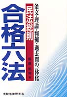 民法総則 - 条文・理論・判例・過去問の一体化 合格六法