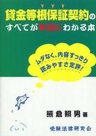 貸金等根保証契約のすべてが本当にわかる本