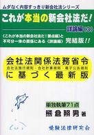 これが本当の新会社法だ！ 〈詳論編　３〉 ムダなく内容すっきり新会社法シリーズ