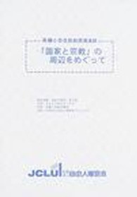 「国家と宗教」の周辺をめぐって - 斉藤小百合助教授講演録