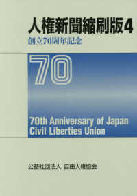 人権新聞縮刷版 〈４〉 創立７０周年記念