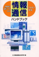 情報通信ハンドブック〈２００２年版〉―情報通信の最新データがわかる