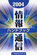 情報通信ハンドブック 〈２００４年版〉 - 情報通信の最新データがわかる