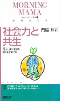社会力と共生 - 他人と共に生きる子どもを育てる モーニングママ選書