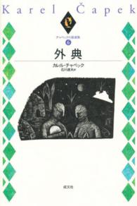 チャペック小説選集 〈第６巻〉 外典 石川達夫