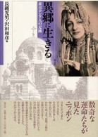 異郷に生きる - 来日ロシア人の足跡