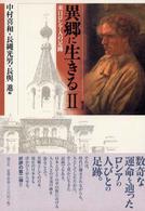 異郷に生きる 〈２〉 - 来日ロシア人の足跡