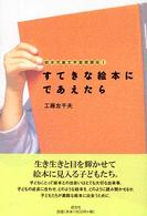 すてきな絵本にであえたら 絵本児童文学基礎講座