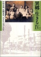 異郷に生きる 〈４〉 - 来日ロシア人の足跡