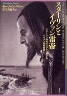 スターリンとイヴァン雷帝 - スターリン時代のロシアにおけるイヴァン雷帝崇拝