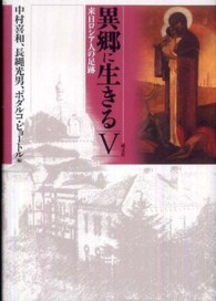 異郷に生きる 〈５〉 - 来日ロシア人の足跡