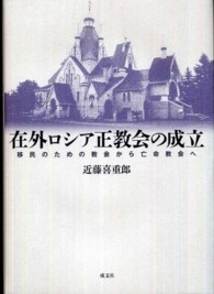 在外ロシア正教会の成立 - 移民のための教会から亡命教会へ