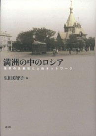 満洲の中のロシア - 境界の流動性と人的ネットワーク