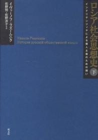 ロシア社会思想史〈下〉―インテリゲンツィヤによる個人主義のための闘い