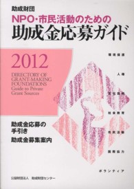 ＮＰＯ・市民活動のための助成金応募ガイド 〈２０１２〉 - 助成財団