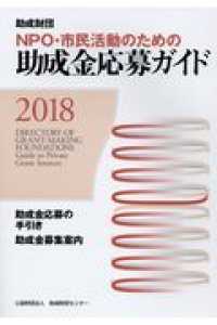 ＮＰＯ・市民活動のための助成金応募ガイド 〈２０１８〉 - 助成財団